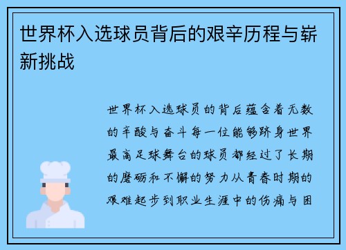 世界杯入选球员背后的艰辛历程与崭新挑战 世界杯入选球员背后的艰辛历程与崭新挑战