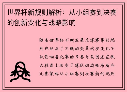 世界杯新规则解析:从小组赛到决赛的创新变化与战略影响